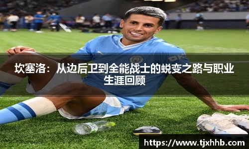 坎塞洛：从边后卫到全能战士的蜕变之路与职业生涯回顾