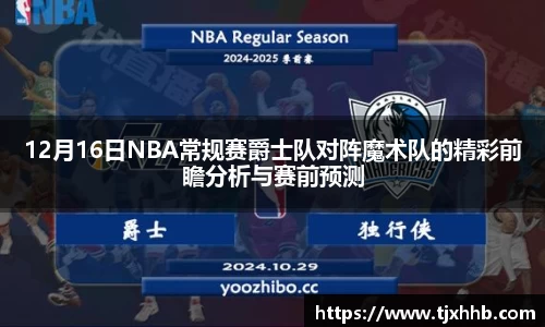 12月16日NBA常规赛爵士队对阵魔术队的精彩前瞻分析与赛前预测