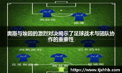 奥斯与埃因的激烈对决揭示了足球战术与团队协作的重要性