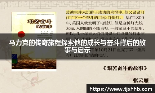 马力克的传奇旅程探索他的成长与奋斗背后的故事与启示