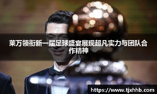 莱万领衔新一届足球盛宴展现超凡实力与团队合作精神