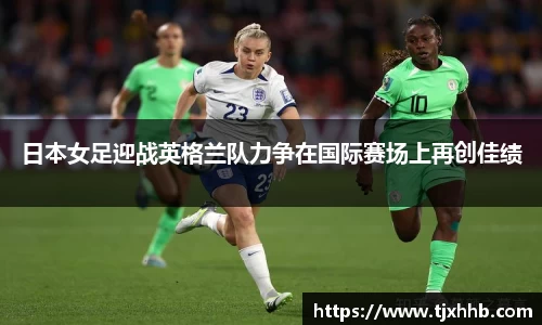 日本女足迎战英格兰队力争在国际赛场上再创佳绩