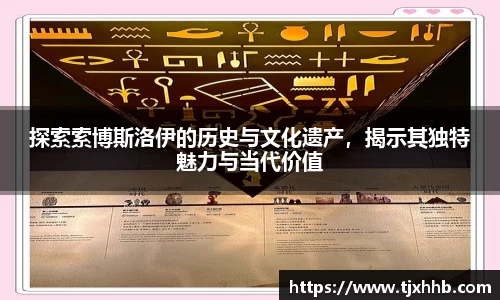 探索索博斯洛伊的历史与文化遗产，揭示其独特魅力与当代价值