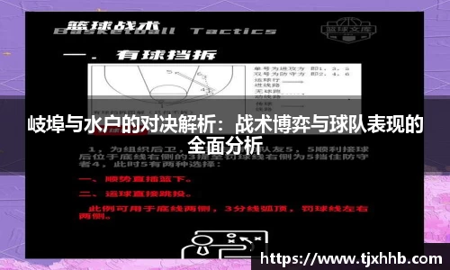 岐埠与水户的对决解析：战术博弈与球队表现的全面分析