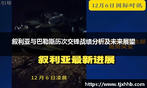 叙利亚与巴勒斯历次交锋战绩分析及未来展望