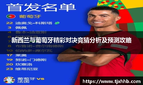 新西兰与葡萄牙精彩对决竞猜分析及预测攻略