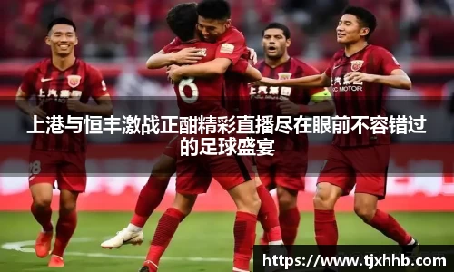 上港与恒丰激战正酣精彩直播尽在眼前不容错过的足球盛宴