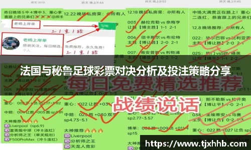 法国与秘鲁足球彩票对决分析及投注策略分享