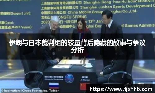 伊朗与日本裁判组的较量背后隐藏的故事与争议分析
