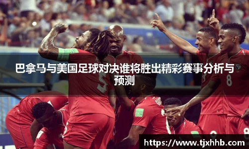巴拿马与美国足球对决谁将胜出精彩赛事分析与预测