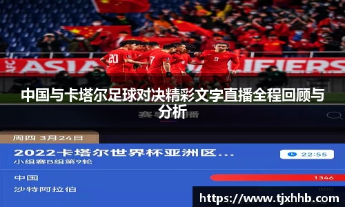 中国与卡塔尔足球对决精彩文字直播全程回顾与分析