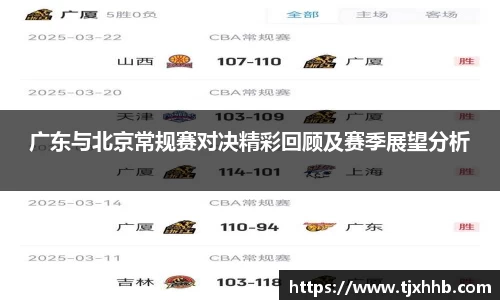 广东与北京常规赛对决精彩回顾及赛季展望分析