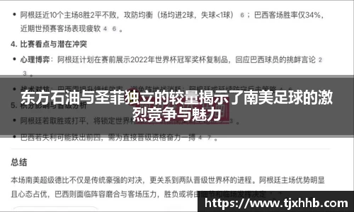 东方石油与圣菲独立的较量揭示了南美足球的激烈竞争与魅力
