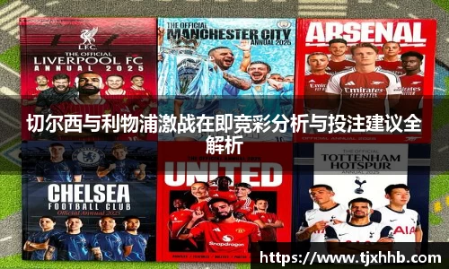 切尔西与利物浦激战在即竞彩分析与投注建议全解析