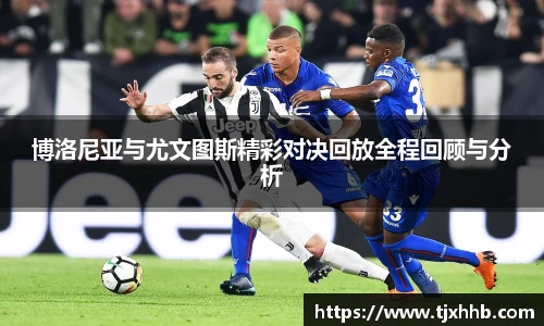 博洛尼亚与尤文图斯精彩对决回放全程回顾与分析