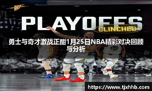 勇士与奇才激战正酣1月25日NBA精彩对决回顾与分析