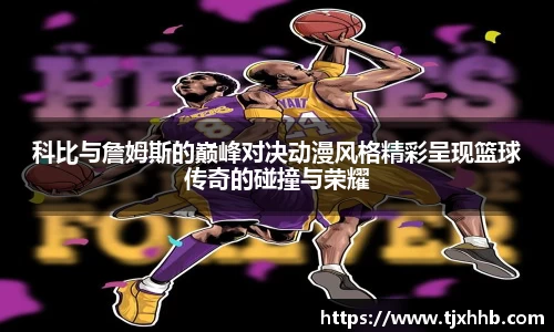 科比与詹姆斯的巅峰对决动漫风格精彩呈现篮球传奇的碰撞与荣耀