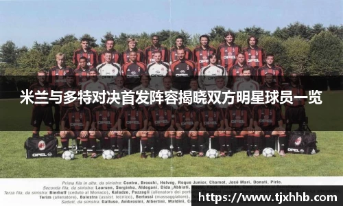 米兰与多特对决首发阵容揭晓双方明星球员一览