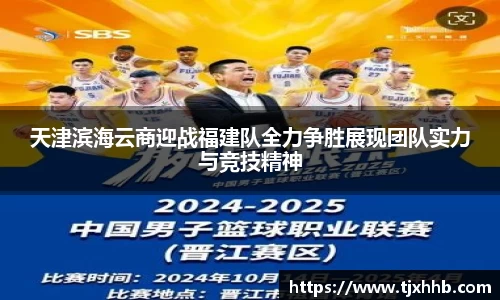 天津滨海云商迎战福建队全力争胜展现团队实力与竞技精神