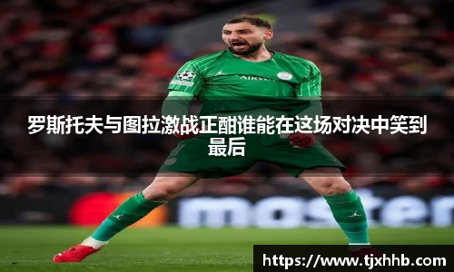 罗斯托夫与图拉激战正酣谁能在这场对决中笑到最后