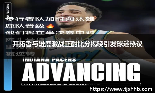 开拓者与雄鹿激战正酣比分揭晓引发球迷热议