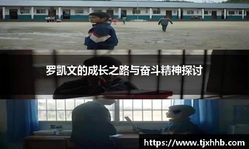 罗凯文的成长之路与奋斗精神探讨