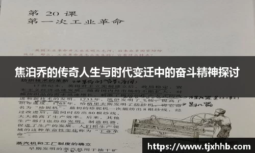 焦泊乔的传奇人生与时代变迁中的奋斗精神探讨