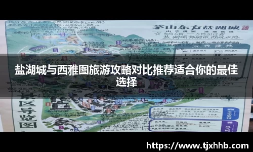 盐湖城与西雅图旅游攻略对比推荐适合你的最佳选择