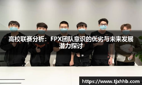 高校联赛分析：FPX团队意识的优劣与未来发展潜力探讨