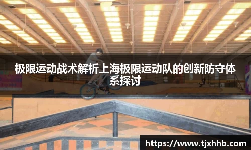 极限运动战术解析上海极限运动队的创新防守体系探讨
