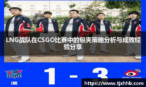 LNG战队在CSGO比赛中的包夹策略分析与成败经验分享