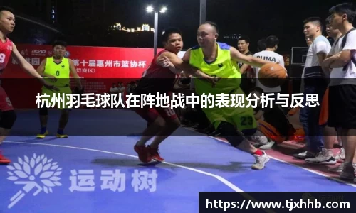 杭州羽毛球队在阵地战中的表现分析与反思