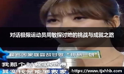 对话极限运动员周敏探讨她的挑战与成就之路
