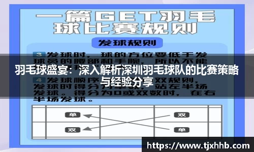 羽毛球盛宴：深入解析深圳羽毛球队的比赛策略与经验分享