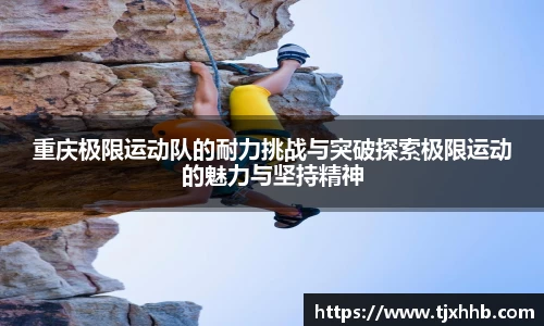 重庆极限运动队的耐力挑战与突破探索极限运动的魅力与坚持精神