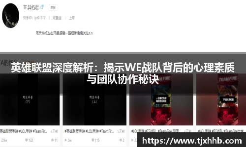 英雄联盟深度解析：揭示WE战队背后的心理素质与团队协作秘诀