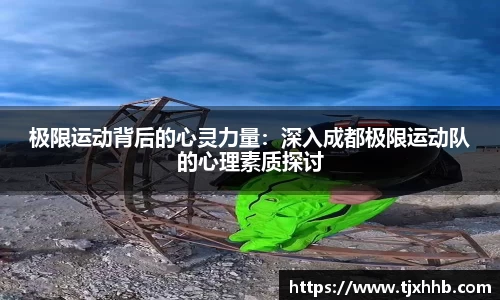 极限运动背后的心灵力量：深入成都极限运动队的心理素质探讨