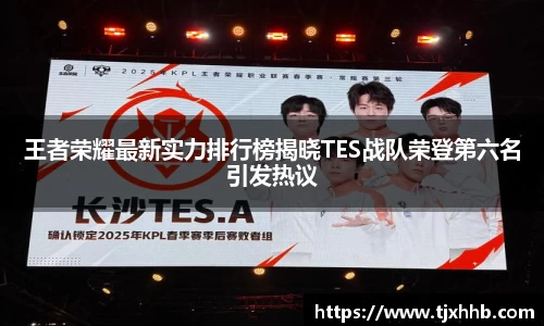 王者荣耀最新实力排行榜揭晓TES战队荣登第六名引发热议