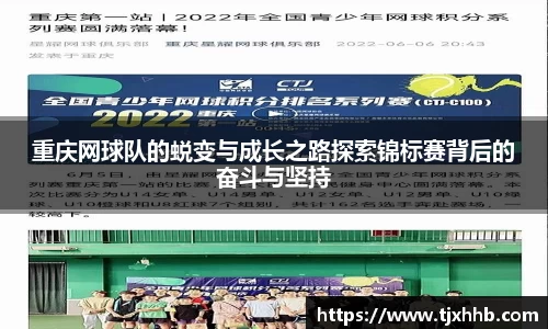 重庆网球队的蜕变与成长之路探索锦标赛背后的奋斗与坚持