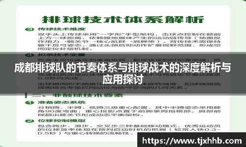 成都排球队的节奏体系与排球战术的深度解析与应用探讨