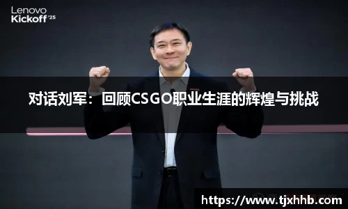 对话刘军：回顾CSGO职业生涯的辉煌与挑战