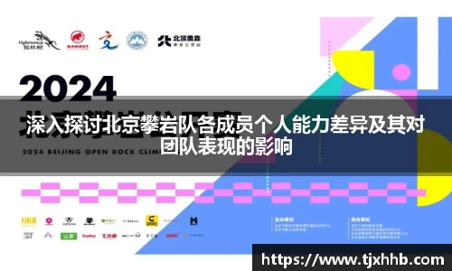 深入探讨北京攀岩队各成员个人能力差异及其对团队表现的影响