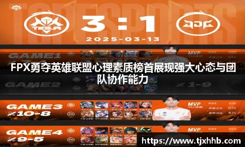 FPX勇夺英雄联盟心理素质榜首展现强大心态与团队协作能力